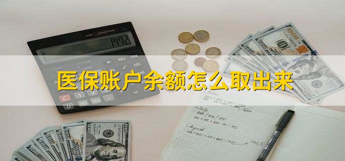 云南医保卡提取现金方法微信(谁能提供医保卡里的钱绑定微信提现？)