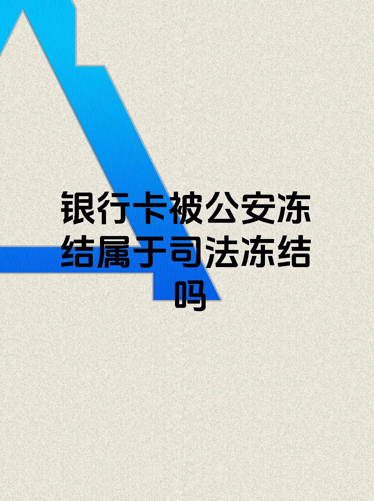 云南最新医保账户会被司法冻结吗方法分析(最方便真实的云南医保资金帐户是否可以被法院冻结方法)