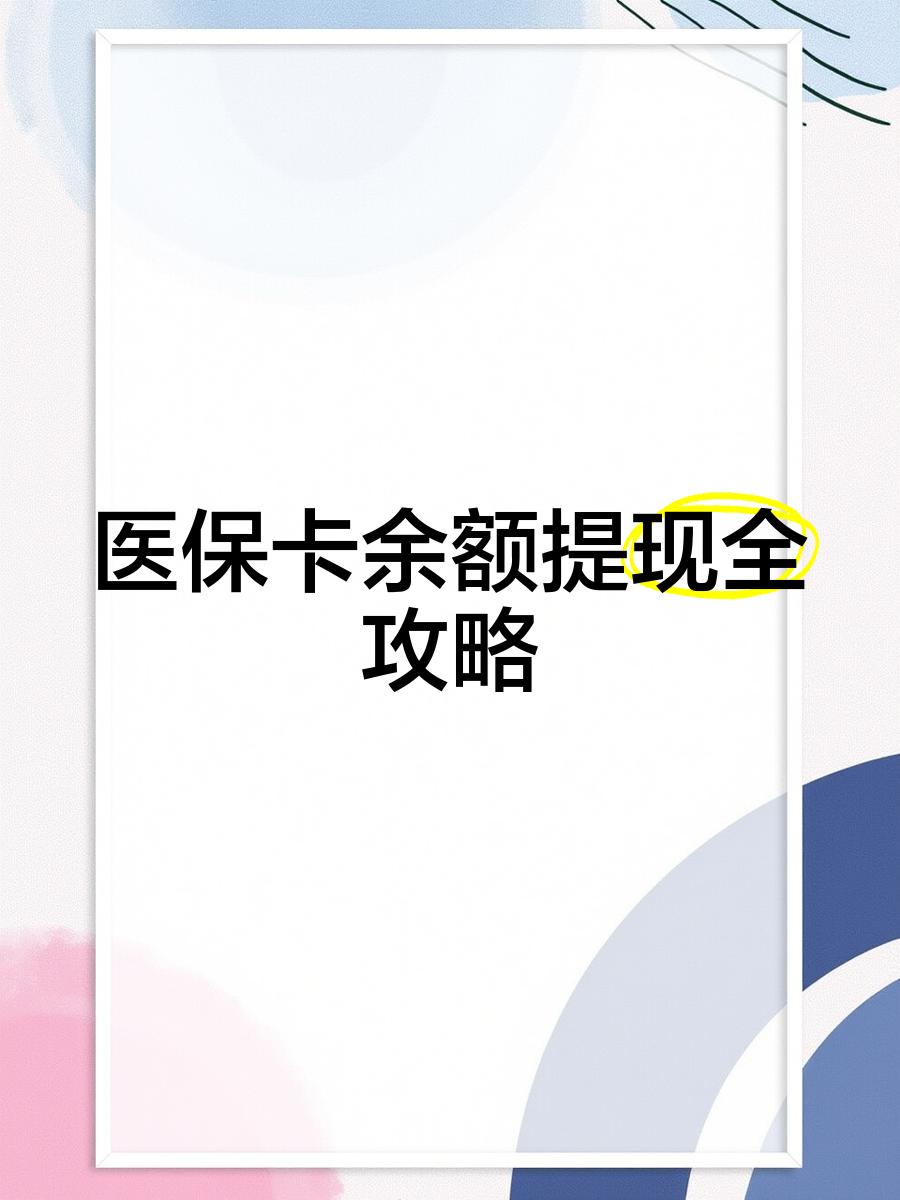 云南最新医保提现渠道方法分析(最方便真实的云南医保卡提现渠道方法)