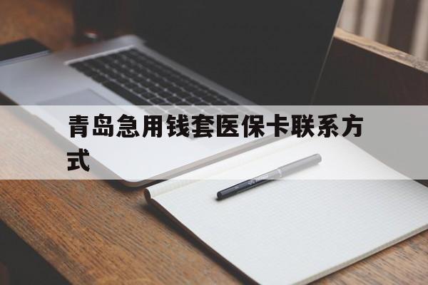 云南青岛急用钱套医保卡联系方式(专业回收医保卡)