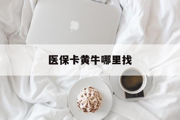 云南最新医保卡黄牛哪里找方法分析(最方便真实的云南医保卡的事情去哪里咨询方法)