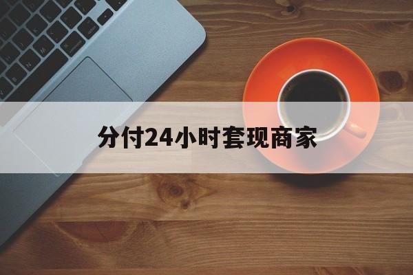 云南最新分付24小时套现商家方法分析(最方便真实的云南24小时分付套现联系方式方法)