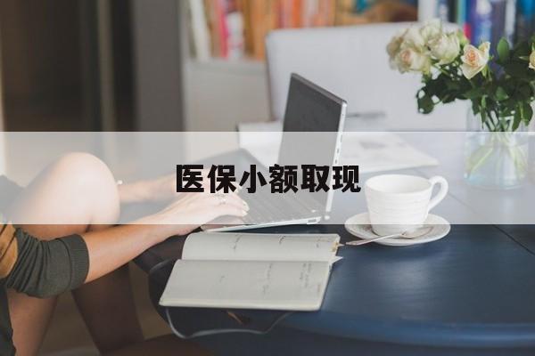 云南最新医保小额取现方法分析(最方便真实的云南医保小额提取代办200以内方法)