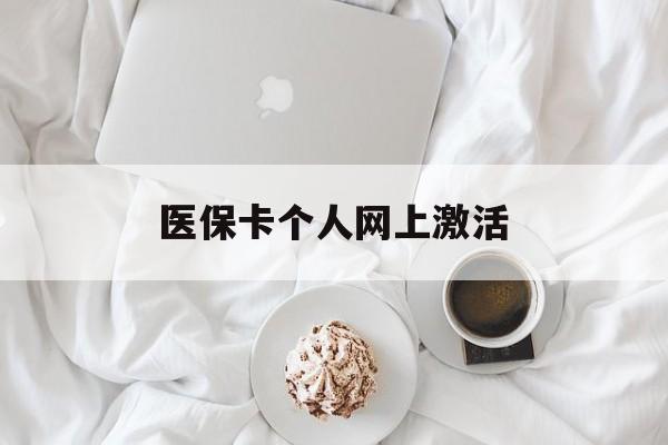 云南最新医保卡个人网上激活方法分析(最方便真实的云南医保卡个人网上激活要多久方法)