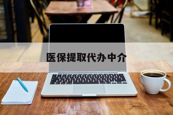 云南最新医保提取代办中介方法分析(最方便真实的云南医保提取代办中介费多少钱啊方法)