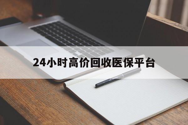 云南最新24小时高价回收医保平台方法分析(最方便真实的云南医疗回收网方法)