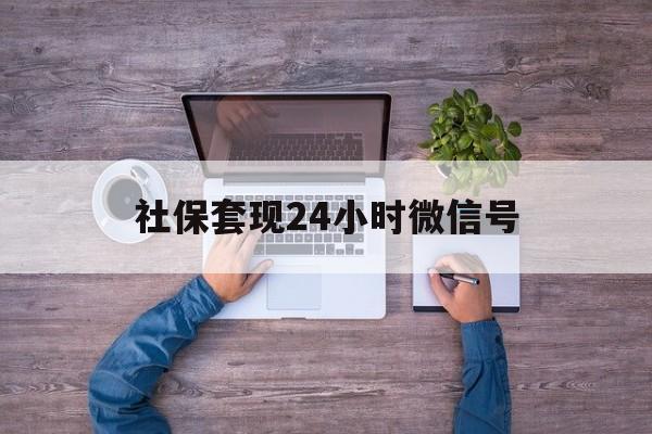 云南最新社保套现24小时微信号方法分析(最方便真实的云南社保费套现方法)