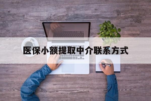 云南最新医保小额提取中介联系方式方法分析(最方便真实的云南医保提现渠道方法)