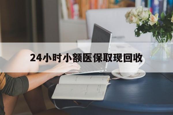 云南最新24小时小额医保取现回收方法分析(最方便真实的云南医保提取24小时中介方法)