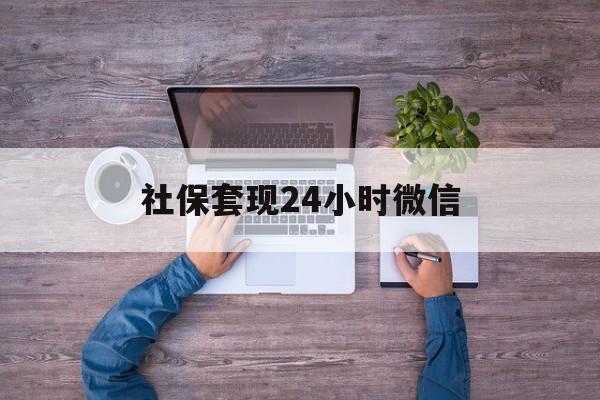 云南最新社保套现24小时微信方法分析(最方便真实的云南社保取现方法方法)
