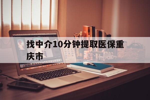 云南最新找中介10分钟提取医保重庆市方法分析(最方便真实的云南重庆帮忙提取医保卡方法)