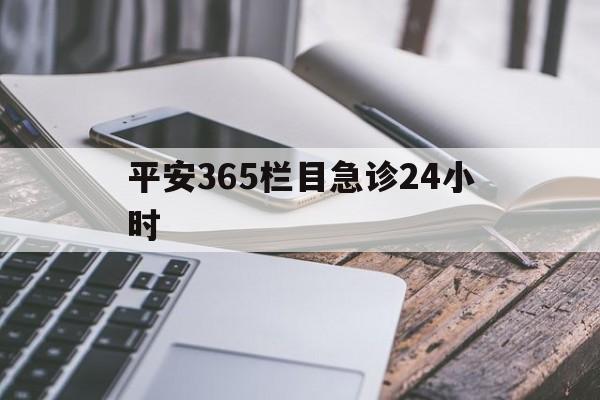 云南最新平安365栏目急诊24小时方法分析(最方便真实的云南平安365急诊24小时体育课方法)