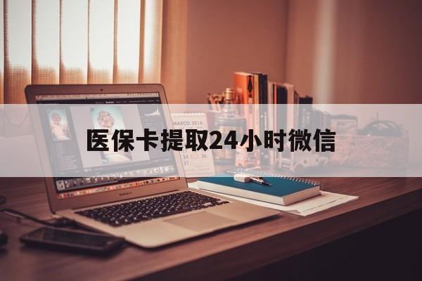 云南最新医保卡提取24小时微信方法分析(最方便真实的云南医保小额提取代办600以内方法)