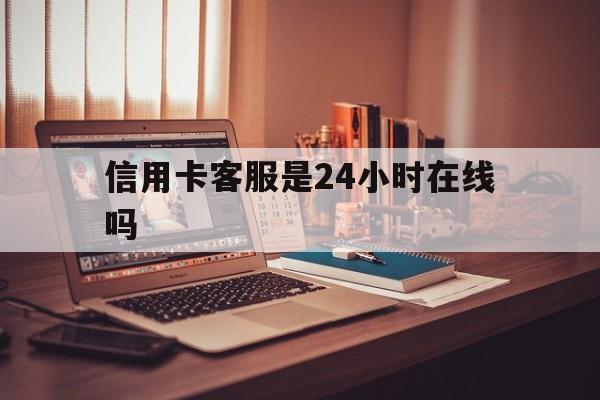 云南最新信用卡客服是24小时在线吗方法分析(最方便真实的云南打信用卡客服方法)