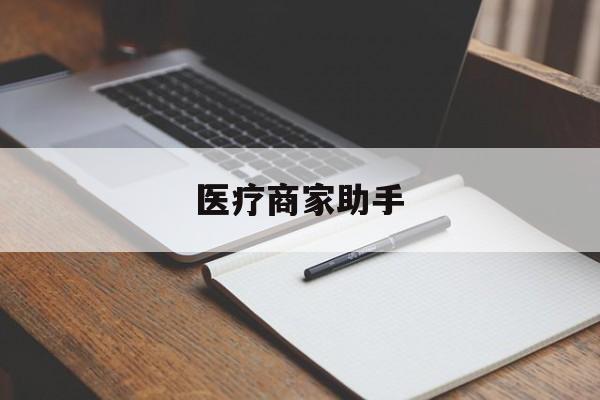 云南最新医疗商家助手方法分析(最方便真实的云南医疗商家助手推广码怎么解除方法)
