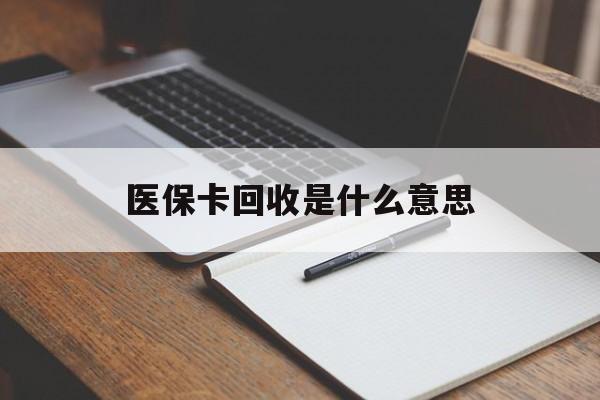 云南最新医保卡回收是什么意思方法分析(最方便真实的云南医保余额回收方法)