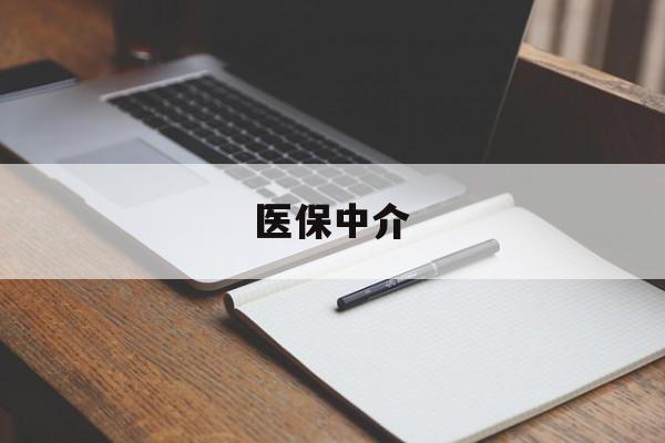 云南最新医保中介方法分析(最方便真实的云南医保中介 成都方法)