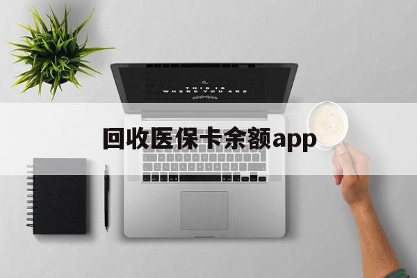 云南最新回收医保卡余额app方法分析(最方便真实的云南回收医保卡金额方法)