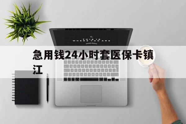 云南最新急用钱24小时套医保卡镇江方法分析(最方便真实的云南怎么自己套医保卡方法)