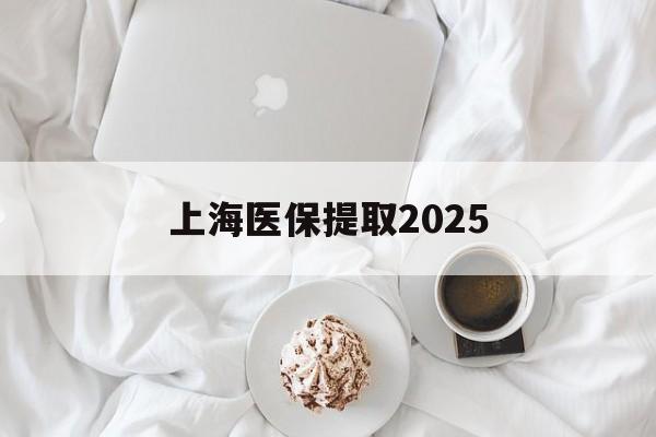 云南最新上海医保提取2025方法分析(最方便真实的云南上海医保提取个人金额方法)