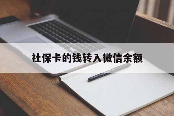 云南最新社保卡的钱转入微信余额方法分析(最方便真实的云南社保卡的钱转到微信方法)