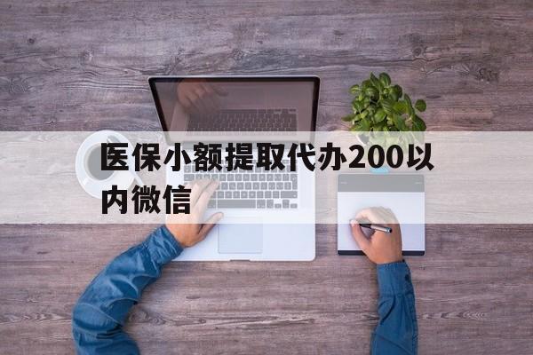 云南最新医保小额提取代办200以内微信方法分析(最方便真实的云南医保小额提取代办200以内微信可以吗方法)