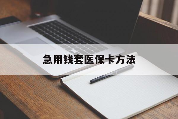 云南最新急用钱套医保卡方法方法分析(最方便真实的云南如何套出医保卡里的钱方法)