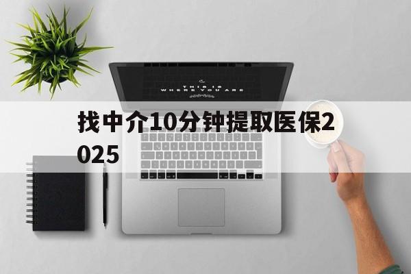 云南最新找中介10分钟提取医保2025方法分析(最方便真实的云南找中介10分钟提取医保余额可靠吗方法)