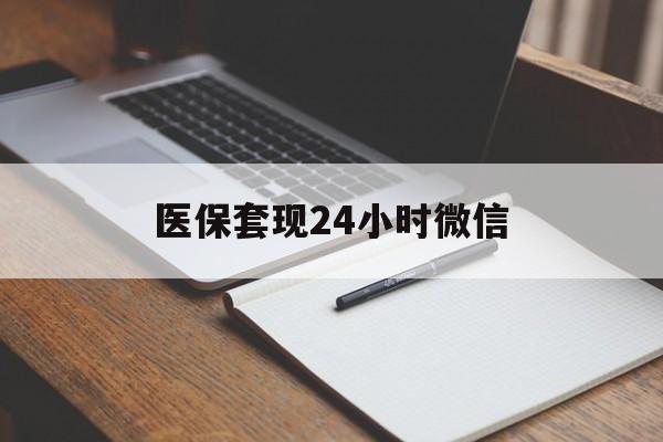 云南最新医保套现24小时微信方法分析(最方便真实的云南医保套现24小时微信服务方法)