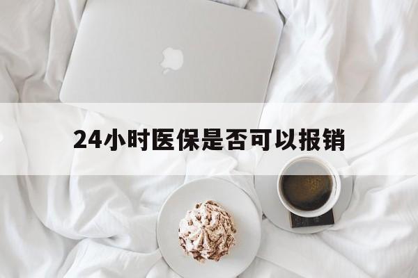 云南最新24小时医保是否可以报销方法分析(最方便真实的云南24小时医保是否可以报销住院费用方法)