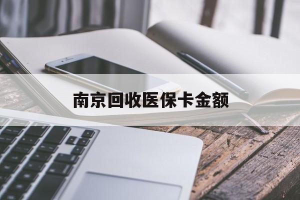 云南最新南京回收医保卡金额方法分析(最方便真实的云南苏州高价回收医保卡方法)