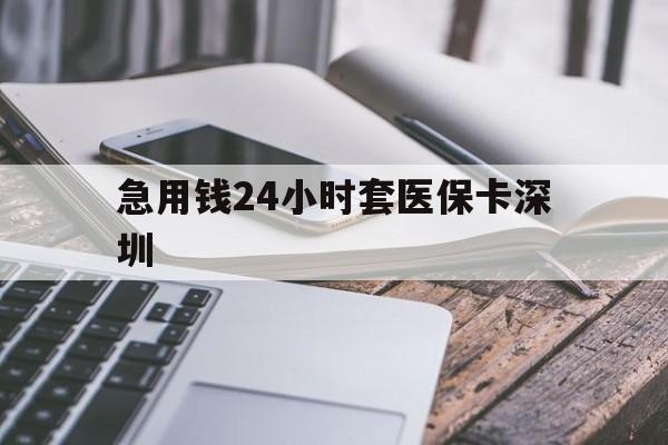 云南最新急用钱24小时套医保卡深圳方法分析(最方便真实的云南现在还有医保套现的黄牛吗方法)