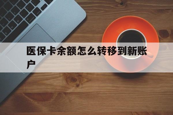 云南最新医保卡余额怎么转移到新账户方法分析(最方便真实的云南医保卡金额怎么转移方法)